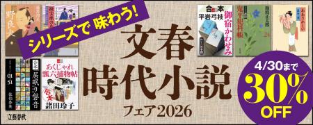 人気時代小説作品をお得に読める大チャンス！　電子書