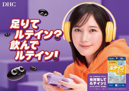 俳優の本田翼さん、“ルテイン”のDHC新CMに登場！