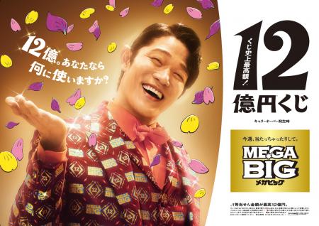 １２億の使い道を熱く語る億山に注目　ＭＥＧＡ ＢＩ