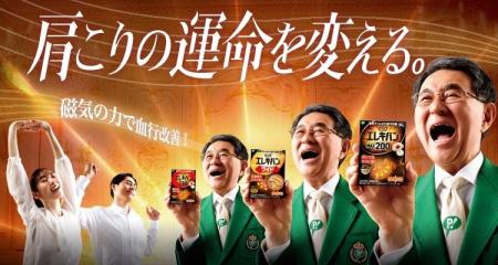 ピップエレキバン新TVCM「肩こりの運命を変える」篇 
