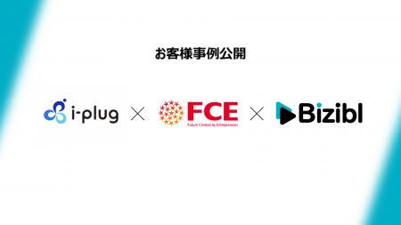 共催ウェビナーの工数削減事例を公開- i-plugとＦＣＥ