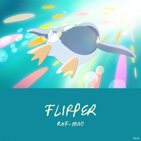 ROF-MAO、秦 基博氏提供楽曲「FLIPPER」2026年4月30日