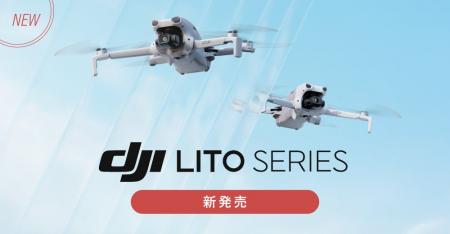 システムファイブ、249gの軽量ドローン「DJI Lito 1 /