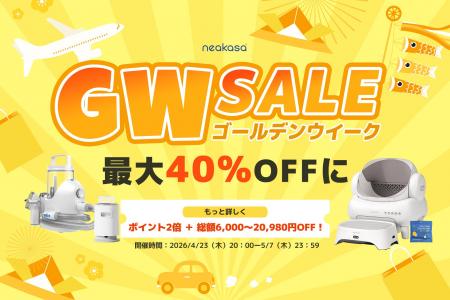【最大40%OFF】Neakasa公式サイト限定「ゴールデンウ