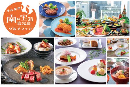 【神戸ポートピアホテル】 “食の宝庫〞と称される鹿児