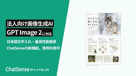 法人向けAIエージェント「ChatSense」、GPT Image 2対