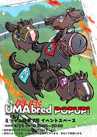 競走馬グッズブランド『UMAbred』がミッテン府中にて