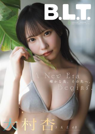 SKE48・大村杏が「B.L.T6月号」限定版の表紙に抜擢！ 