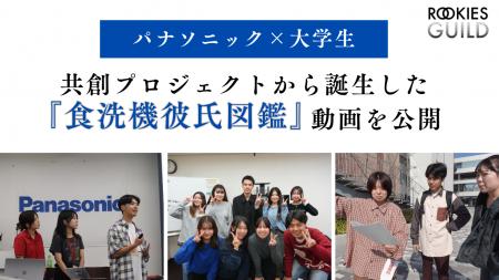 パナソニック×大学生の共創プロジェクトから誕生した