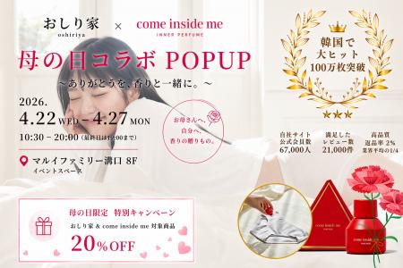 「下着×香り×セルフケア」新提案、おしり家が溝口で体