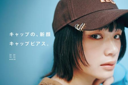 キャップのつばに着ける、新提案のピアス「キャップピ