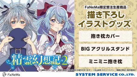 TVアニメ『精霊幻想記2』より、「抱き枕カバー」「ミ