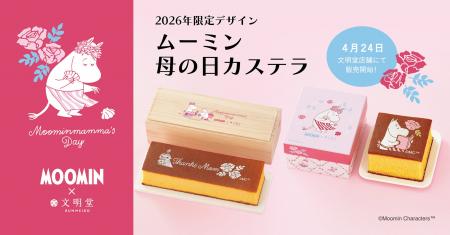 【ムーミン×文明堂】2026年4月24日（金）、いよいよ店