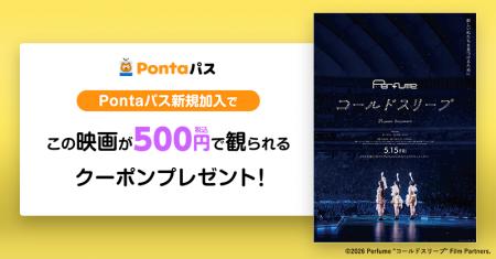 【Pontaパス】映画を観るならPontaパス　新規加入で映