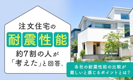 注文住宅の耐震性能、約7割の人が「考えた」と回答。