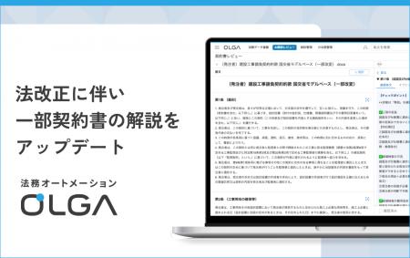 法務オートメーション「OLGA」、法改正に伴い一部契約