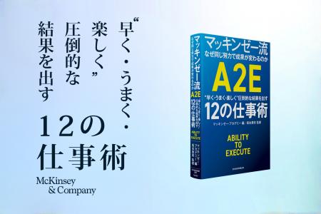 マッキンゼーのグローバル人材開発プログラム「A2E」