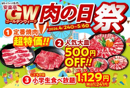 【GW！おでかけ日和は焼肉日和！！】安楽亭「肉の日祭
