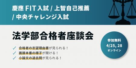 慶應法・上智法・中央法等に合格した先輩の「志望理由