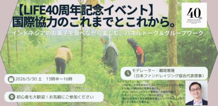 インドネシア離島の貧困に寄り添いつづける「LIFE」が