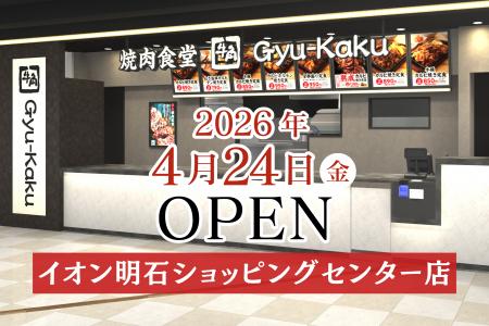 【牛角焼肉食堂】兵庫県５店舗目！イオン明石ショッピ