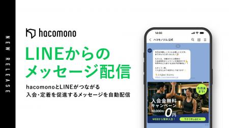 hacomono、「LINEからのメッセージ配信」機能の提供開