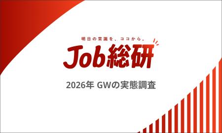 Job総研『2026年 ゴールデンウィークの実態調査』　物