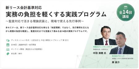 【プロシップ】新リース会計基準、実務対応の現場に直