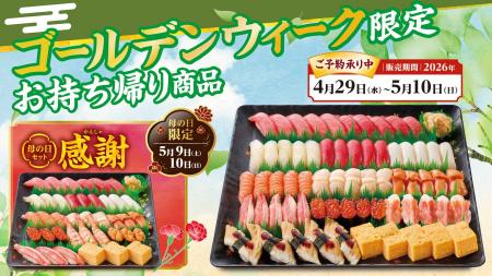すし銚子丸 ゴールデンウィーク限定お持ち帰り商品　