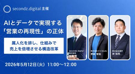 2026年5月12日、「AIとデータで実現する「営業の再現