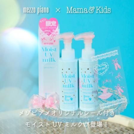 今年の夏は可愛くUVケア！メゾピアノ×ママ＆キッズの