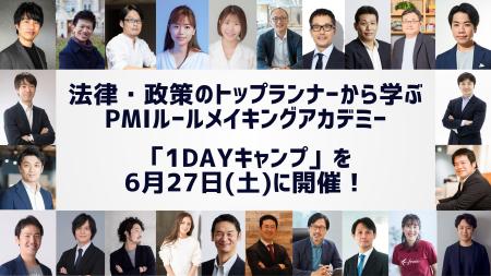 政策・法律のトップランナーが一堂に揃う濃密な1日。6