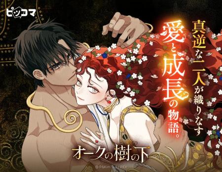 「オークの樹の下」4/24（金）ピッコマ配信スタート！