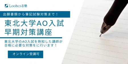 早期対策で夢を掴む！Loohcs志塾仙台校が東北大AO入試