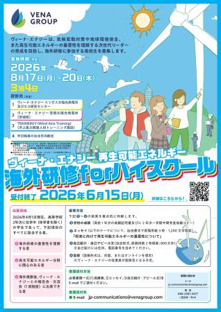 ヴィーナ・エナジー、第4回「再生可能エネルギー海外