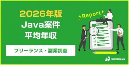 【年収845万円】Java案件のフリーランス副業調査｜202