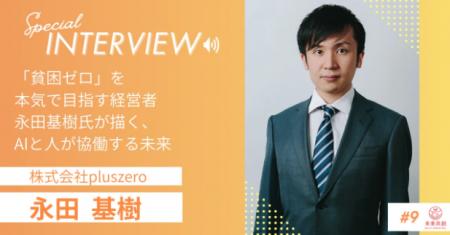 株式会社pluszero取締役副社長・永田基樹氏とビジネス