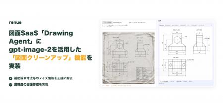 renue、図面SaaS「Drawing Agent」にGPT-image-2を活