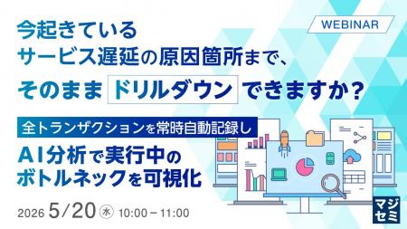 『今起きているサービス遅延の原因箇所まで、そのまま