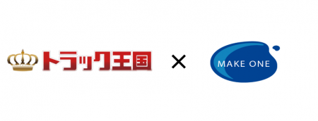 【プレスリリース】株式会社メイクワン、株式会社トラ