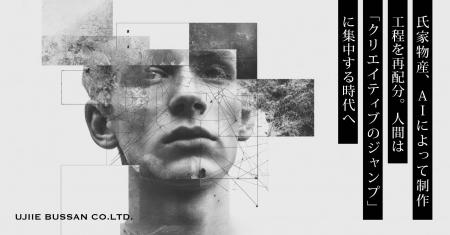 氏家物産、AIによって制作工程を再配分。人間は「クリ