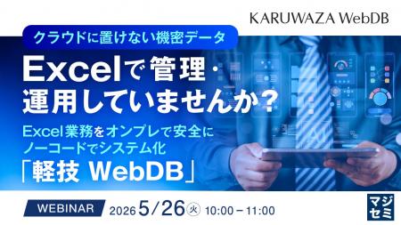 『クラウドに置けない機密データ、Excelで管理・運用