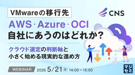 『VMwareの移行先、AWS・Azure・OCI 自社にあうのはど