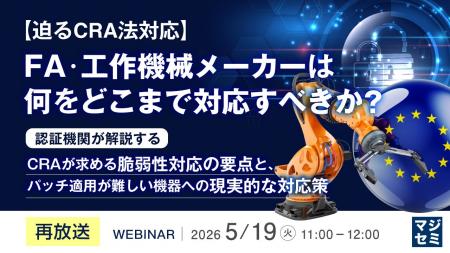 『【再放送】＜迫るCRA法対応＞FA・工作機械メーカー