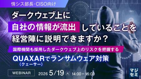 『【情シス部長・CISO向け】ダークウェブ上に自社の情