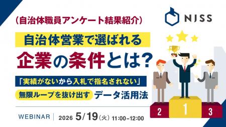 『（自治体職員アンケート結果紹介）自治体営業で選ば