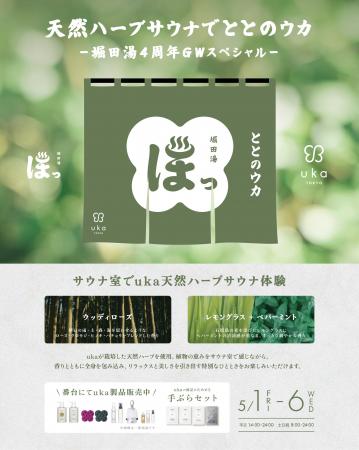 【堀田湯×uka】天然ハーブサウナで“ととのう×美しさ”