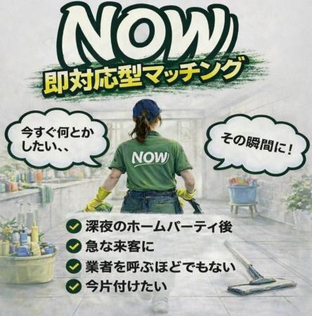 最短15分で家事代行が到着。ウーバー感覚で呼べる「NO