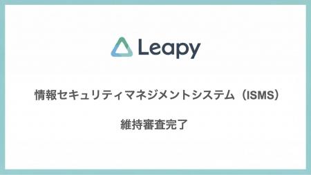 株式会社リーピー、本社の情報セキュリティマネジメン