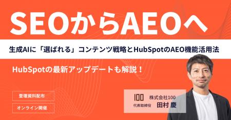 株式会社100、「SEOからAEOへ」をテーマに無料ウェビ